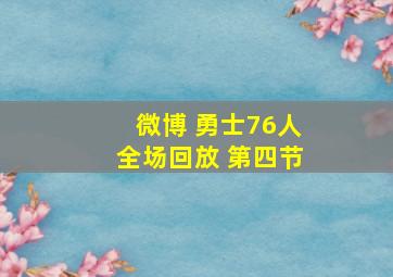 微博 勇士76人全场回放 第四节